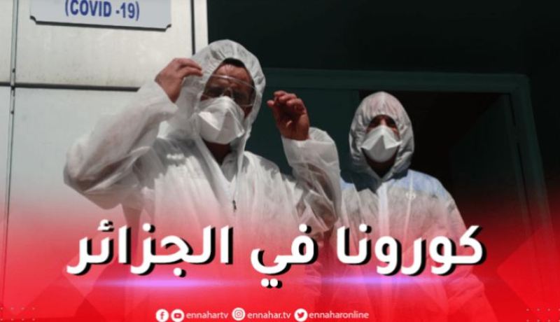 آخر حصيلة كورونا في الجزائر
