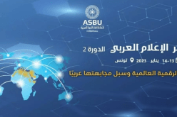 الهيمنة الرقمية وسبل مجابهتها عربيا.. محور أشغال الدورة الـ2 لمؤتمر الإعلام العربي