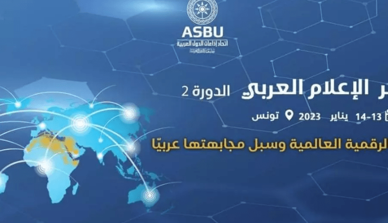 الهيمنة الرقمية وسبل مجابهتها عربيا.. محور أشغال الدورة الـ2 لمؤتمر الإعلام العربي