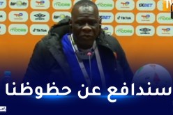 مدرب الكونغو الديمقراطية :”النيجر منتخب جيّد و مواجهته ستكون مصيرية”
