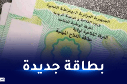 وزارة الفلاحة: إطلاق البطاقة المهنية الجديدة وهذه مهامها