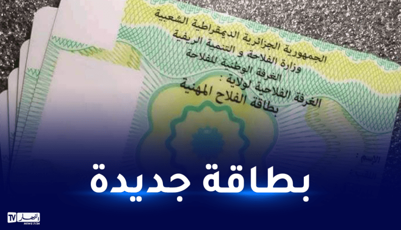 وزارة الفلاحة: إطلاق البطاقة المهنية الجديدة وهذه مهامها