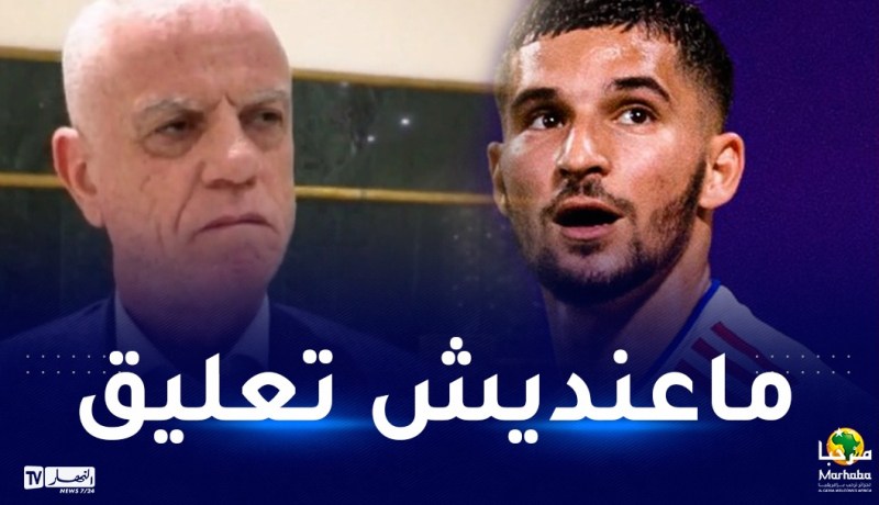 رئيس الفاف يرفض الحديث عن ملف اللاعبين مزدوجي الجنسية