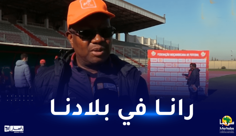 رئيس وفد الموزمبيق: “جد راضون بظروف تحضيراتنا في الجزائر تحسبا للشان”