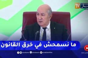الرئيس تبون: هيبة الدولة ليس بالظلم والتسلط وإنما عدم السماح بخرق القانون مع الكبير قبل الصغير