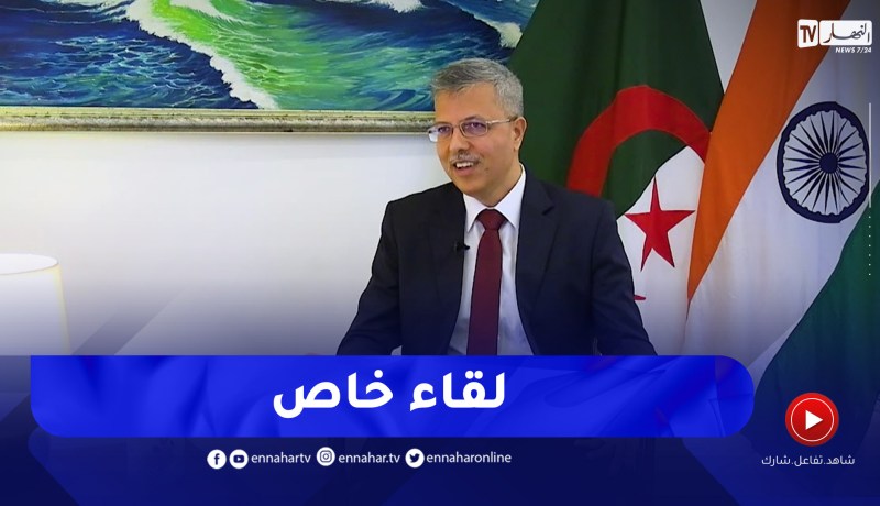 لقاء خاص مع سفير الهند لدى الجزائر