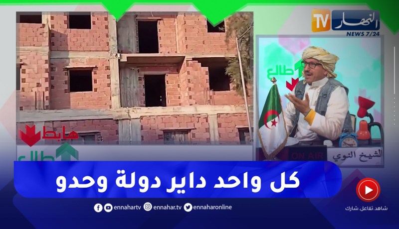 “طالع هابط: السكن في عين تمونشت والبليدة ..” كلش حابس وضاربين النح