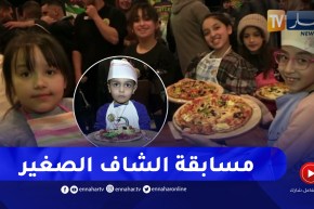 باتنة / مسابقة الشاف الصغير .. فرصة لإكتشاف مواهب الطبخ