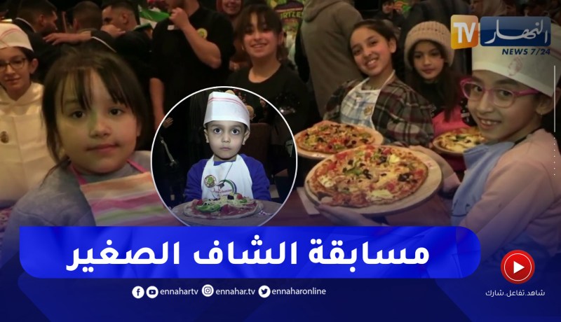 باتنة / مسابقة الشاف الصغير .. فرصة لإكتشاف مواهب الطبخ