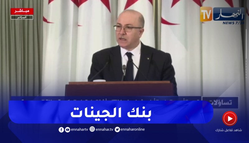 الوزير الأول: سيتم تدشين البنك الوطني للجينات خلال السداسي الأول لسنة 2023