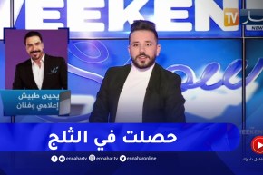 يحيى طبيش يبرر غيابه عن البلاطو بتساقط الثلوج بميلة وإستحالة حضوره