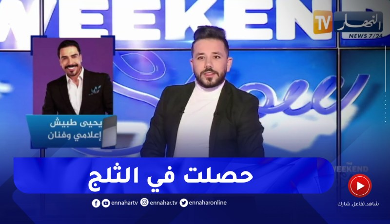 يحيى طبيش يبرر غيابه عن البلاطو بتساقط الثلوج بميلة وإستحالة حضوره