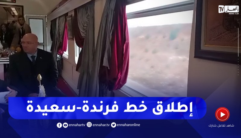 تيارت .. وزير النقل يعطي إشارة إنطلاق حيز الخدمة خط فرندة وسعيدة