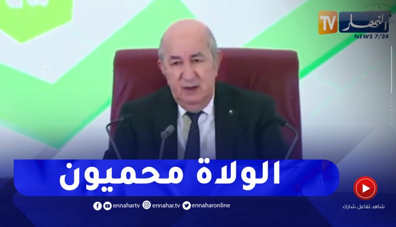 “الرئيس تبون: الولاة محميون واليوم الناس كلها إبتعدت عن الأخطاء المقصودة
