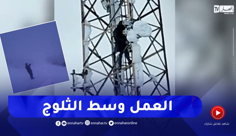 شاهد..فريق موبيليس يعمل وسط الثلوج لضمان عدم انقطاع الشبكة بالمناطق النائية بالمدية