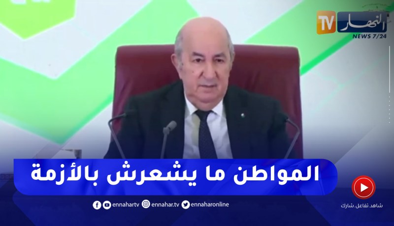 الرئيس تبون: نعلم أن الدخل الشهري للموظف لا يكفي و في نهاية 2023 سنرفع من نسبة الاجور