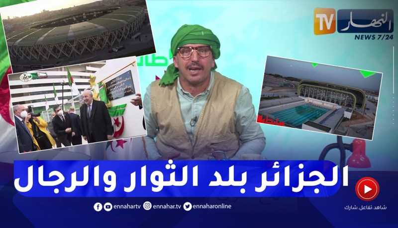الشيخ النوي: الرئيس عبد المجيد تبون يدشن ملعب “نيلسون مانديلا” بكلمته الشهيرة “تحيا الجزائر”