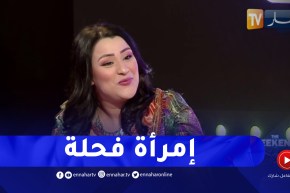 سامية طبوش: المرأة القبائلية بمئة رجل والعادات لازم نحافظوا عليهم