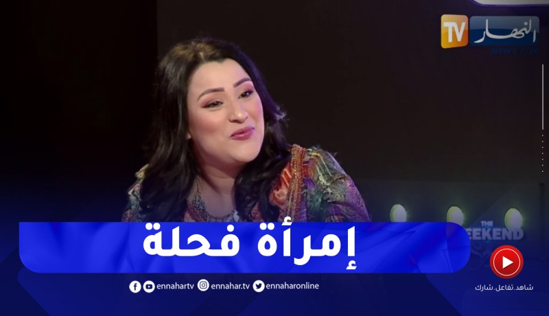 سامية طبوش: المرأة القبائلية بمئة رجل والعادات لازم نحافظوا عليهم