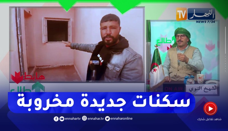 “طالع هابط: الشيخ النوي.. “النعامة مسكينة دايما تعاني من السكن