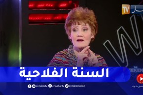 الفنانة ظريفة: لهذا السبب سميت بالسنة الفلاحية !
