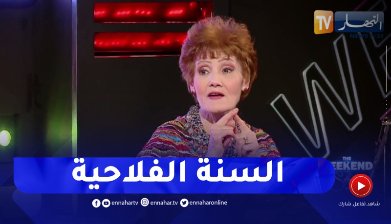 الفنانة ظريفة: لهذا السبب سميت بالسنة الفلاحية !