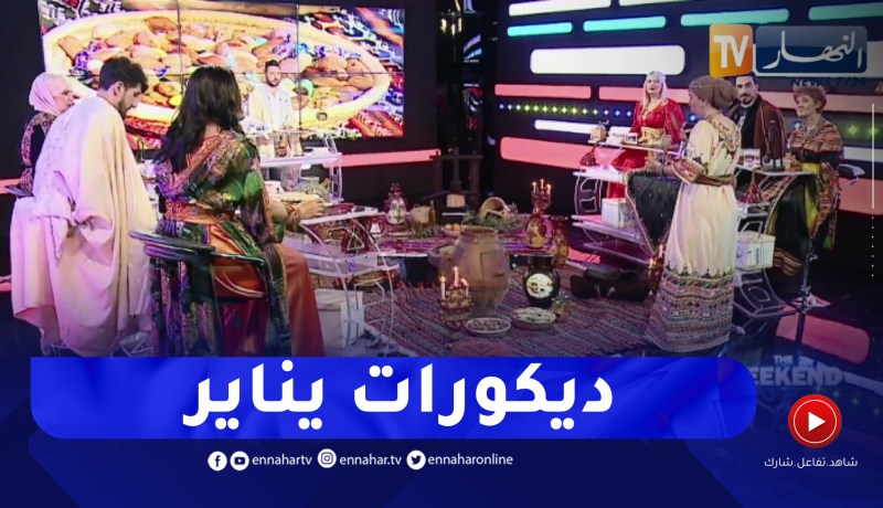 تعرفوا على معاني وتقاليد الإحتفال بالسنة الامازيغية يناير مع إخلف ثنهينان مختصة في الديكور الامازيغي