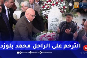 وزير المجاهدين يضع إكليلا من الزهور على قبر الراحل محمد بلوزداد