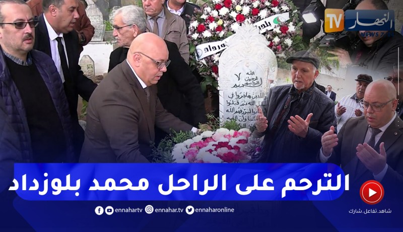 وزير المجاهدين يضع إكليلا من الزهور على قبر الراحل محمد بلوزداد