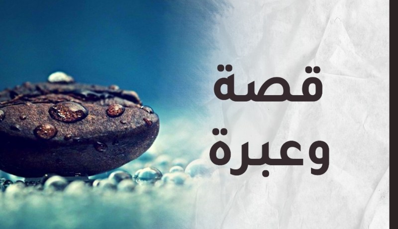 قصة وعبرة