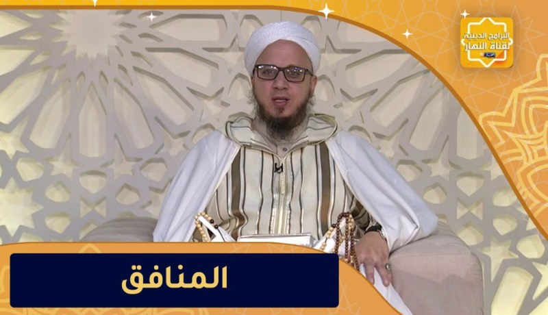 فاسألوا : أربع من كن فيه كان منافق