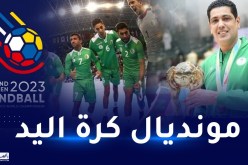 غربي:”ثقتي كبيرة في اللاعبين لتشريف الراية الوطنية في مونديال كرة اليد”