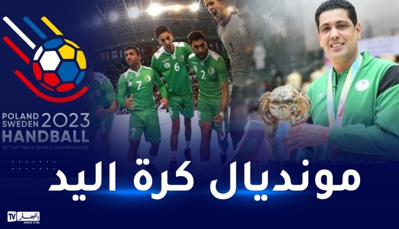 غربي:”ثقتي كبيرة في اللاعبين لتشريف الراية الوطنية في مونديال كرة اليد”