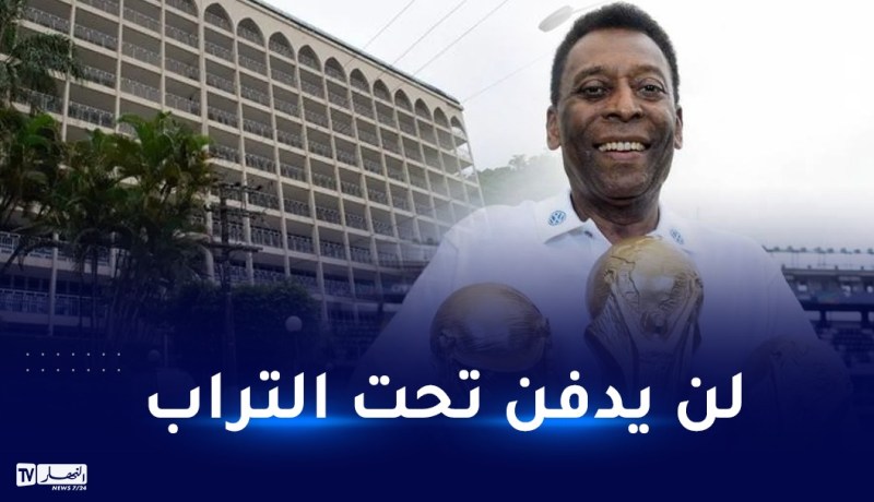 بيليه يترك وصية غريبة بخصوص مكان دفنه