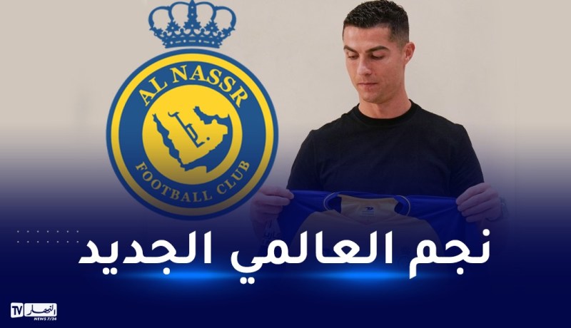 الكشف عن موعد تقديم رونالدو كلاعب جديد للنصر السعودي لأول مرة
