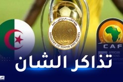 الشروع في عملية بيع تذاكر مباريات الشان