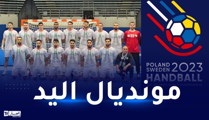 كرة اليد.. الناخب الوطني يكشف عن قائمة اللاعبين المشاركين في المونديال