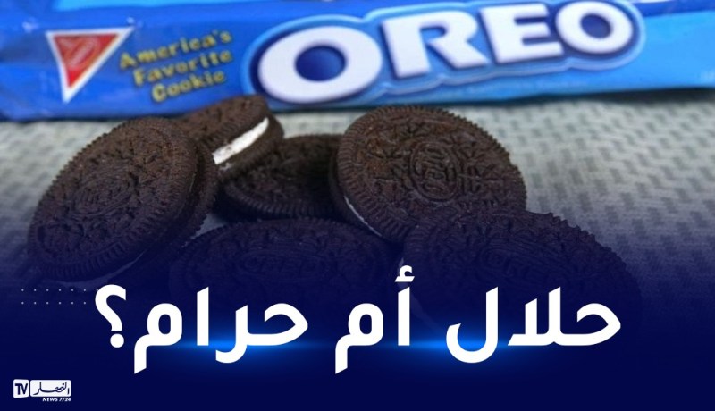 هذا ما قالته السلطات السعودية حول بسكويت oreo