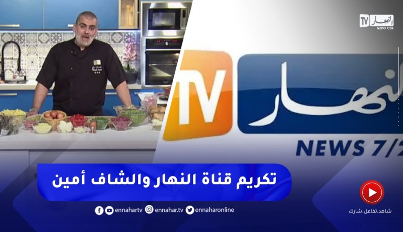 مُتّصل يفاجئ الشاف أمين على المباشر بتكريمه كأفضل برنامج طبخ