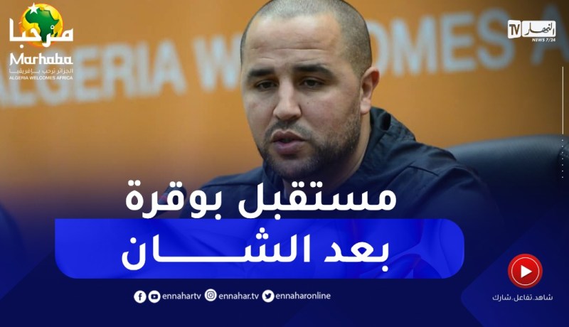 هل سيبقى مجيد بوقرة على رأس العارضة الفنية للمنتخب المحلي بعد الشان ؟