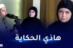 قصة مؤثرة لإعتناق رعية فرنسية الإسلام بمسجد وهران