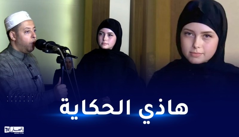قصة مؤثرة لإعتناق رعية فرنسية الإسلام بمسجد وهران