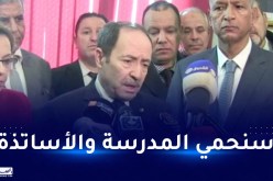 وزير التربية: إعادة النظر في النظام الداخلي للمدارس تجنبا لتكرار الحوادث