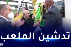 رئيس الجمهورية يُدشّن ملعب نيلسون مانديلا ببراقي