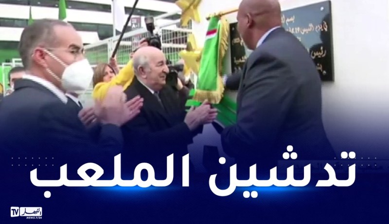 رئيس الجمهورية يُدشّن ملعب نيلسون مانديلا ببراقي