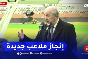 “الرئيس تبون :” اتخذنا قرار لإنجاز ملعبين بورقلة وبشار وملعب آخر بالشرق الجزائري