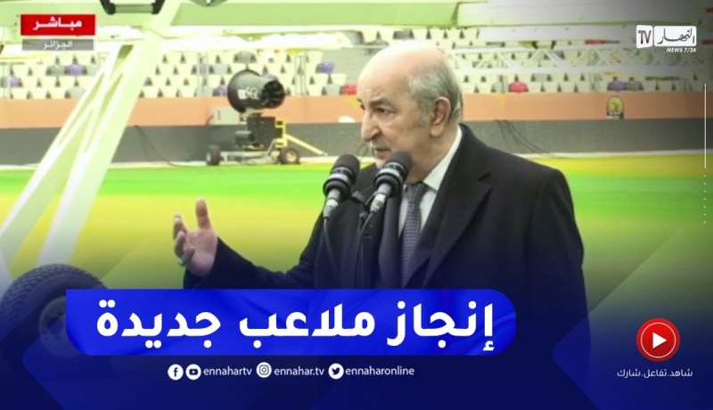 “الرئيس تبون :” اتخذنا قرار لإنجاز ملعبين بورقلة وبشار وملعب آخر بالشرق الجزائري