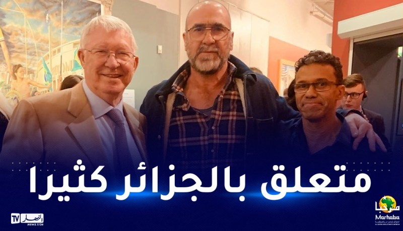 إيريك كانتونا يقاسم الجزائريين فرحتهم بافتتاح الشان
