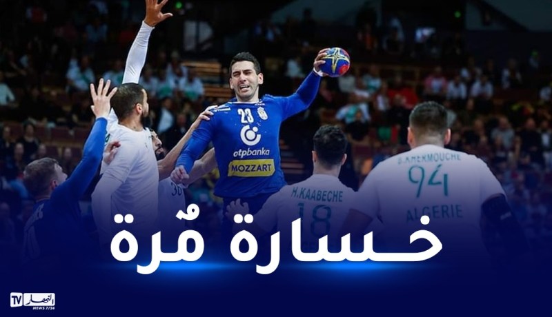 مونديال كرة اليد.. الخضر يتعثرون في أول مواجهة ضد صربيا