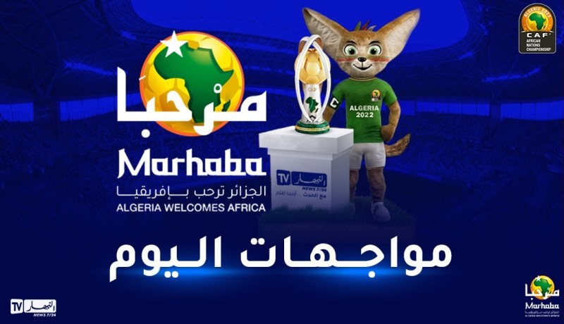 شان الجزائر.. تعرف على برنامج مباريات اليوم الثالث